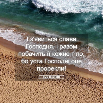 Picture 05 - Ісая 40:5 UKR - І з'явиться слава Господня, - Bible Verse Picture