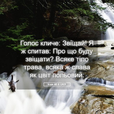 Picture 05 - Ісая 40:6 UKR - Голос кличе: Звіщай! Я ж - Bible Verse Picture