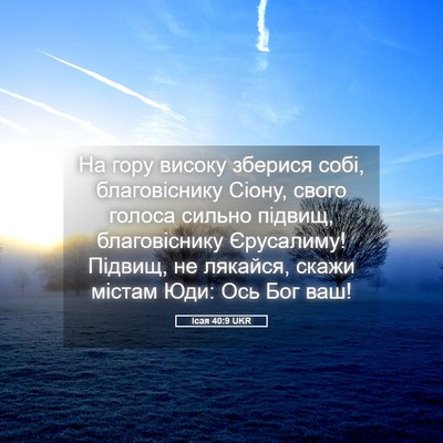 Picture 05 - Ісая 40:9 UKR - На гору високу зберися - Bible Verse Picture