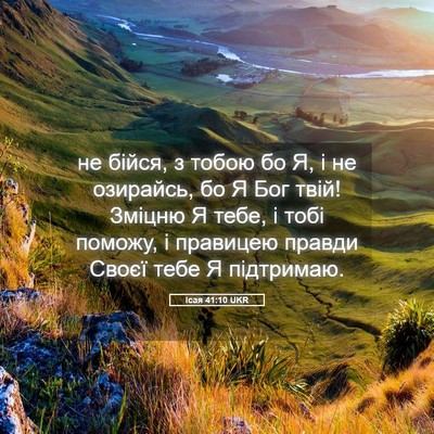 Picture 05 - Ісая 41:10 UKR - не бійся, з тобою бо Я, і не - Bible Verse Picture