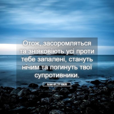 Picture 05 - Ісая 41:11 UKR - Отож, засоромляться та - Bible Verse Picture