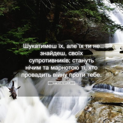 Picture 05 - Ісая 41:12 UKR - Шукатимеш їх, але їх ти не - Bible Verse Picture