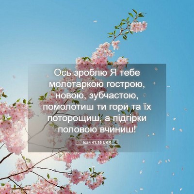 Picture 05 - Ісая 41:15 UKR - Ось зроблю Я тебе - Bible Verse Picture