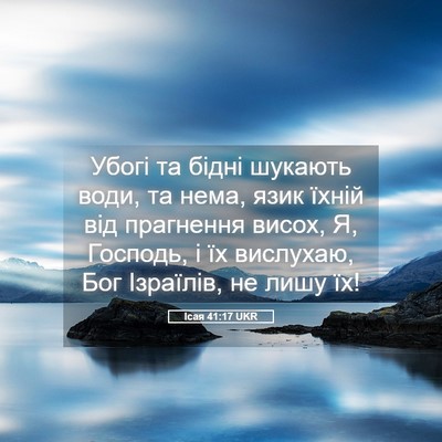 Picture 05 - Ісая 41:17 UKR - Убогі та бідні шукають - Bible Verse Picture