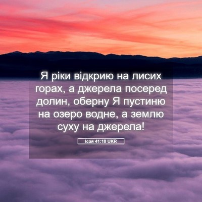 Picture 05 - Ісая 41:18 UKR - Я ріки відкрию на лисих - Bible Verse Picture