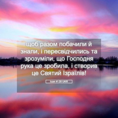 Picture 05 - Ісая 41:20 UKR - щоб разом побачили й знали, - Bible Verse Picture