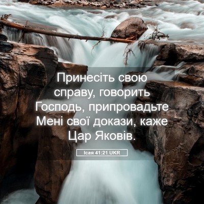 Picture 05 - Ісая 41:21 UKR - Принесіть свою справу, - Bible Verse Picture