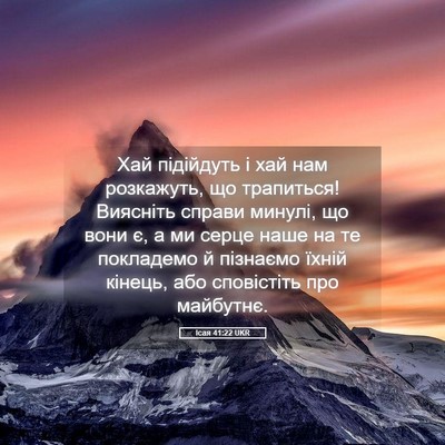 Picture 05 - Ісая 41:22 UKR - Хай підійдуть і хай нам - Bible Verse Picture