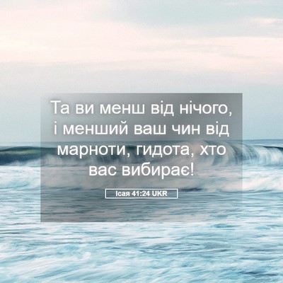 Picture 05 - Ісая 41:24 UKR - Та ви менш від нічого, і - Bible Verse Picture