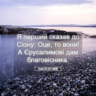 Picture 05 - Ісая 41:27 UKR - Я перший сказав до Сіону: - Bible Verse Picture