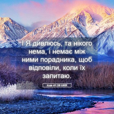 Picture 05 - Ісая 41:28 UKR - І Я дивлюсь, та нікого нема, - Bible Verse Picture