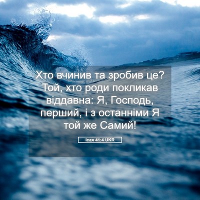 Picture 05 - Ісая 41:4 UKR - Хто вчинив та зробив це? - Bible Verse Picture