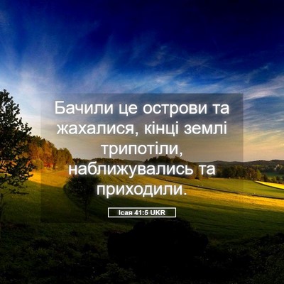 Picture 05 - Ісая 41:5 UKR - Бачили це острови та - Bible Verse Picture