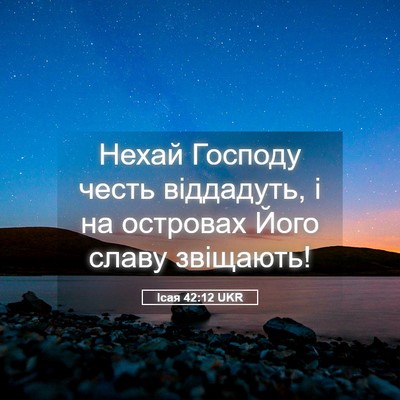 Picture 05 - Ісая 42:12 UKR - Нехай Господу честь - Bible Verse Picture