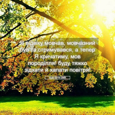 Picture 05 - Ісая 42:14 UKR - Я відвіку мовчав, - Bible Verse Picture