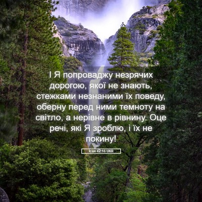 Picture 05 - Ісая 42:16 UKR - І Я попроваджу незрячих - Bible Verse Picture
