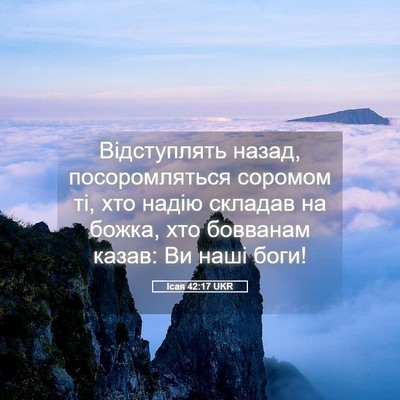 Picture 05 - Ісая 42:17 UKR - Відступлять назад, - Bible Verse Picture