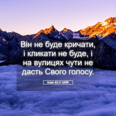 Picture 05 - Ісая 42:2 UKR - Він не буде кричати, і - Bible Verse Picture
