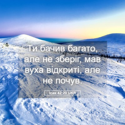 Picture 05 - Ісая 42:20 UKR - Ти бачив багато, але не - Bible Verse Picture