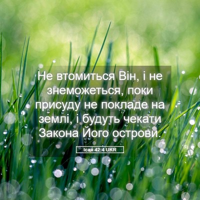 Picture 05 - Ісая 42:4 UKR - Не втомиться Він, і не - Bible Verse Picture