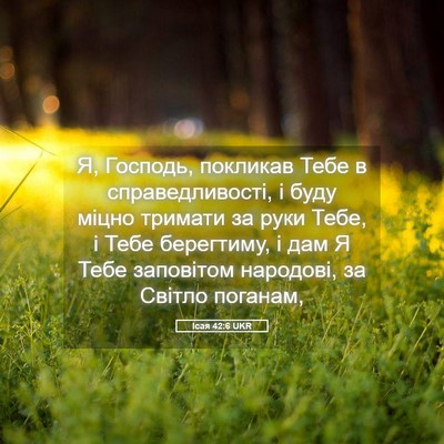 Picture 05 - Ісая 42:6 UKR - Я, Господь, покликав Тебе в - Bible Verse Picture