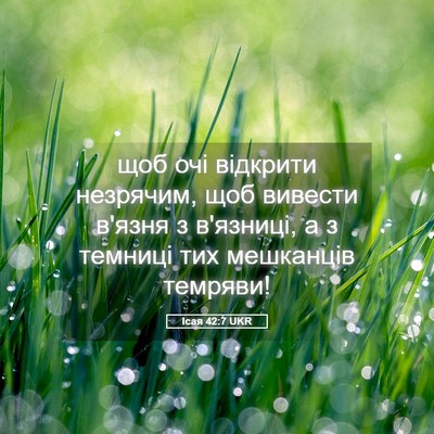 Picture 05 - Ісая 42:7 UKR - щоб очі відкрити незрячим, - Bible Verse Picture