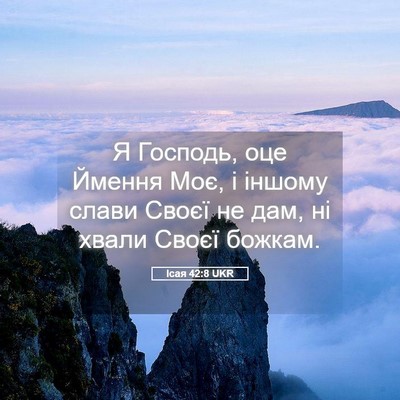 Picture 05 - Ісая 42:8 UKR - Я Господь, оце Ймення Моє, і - Bible Verse Picture
