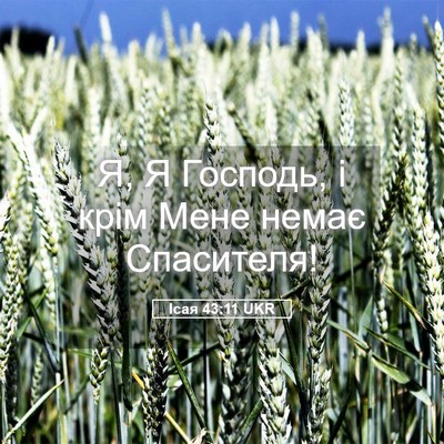 Picture 05 - Ісая 43:11 UKR - Я, Я Господь, і крім Мене - Bible Verse Picture