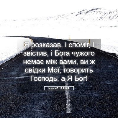 Picture 05 - Ісая 43:12 UKR - Я розказав, і споміг, і - Bible Verse Picture