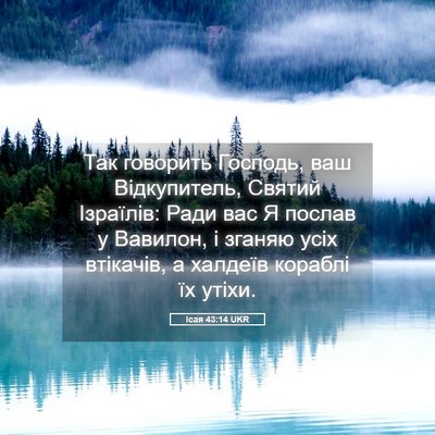 Picture 05 - Ісая 43:14 UKR - Так говорить Господь, ваш - Bible Verse Picture