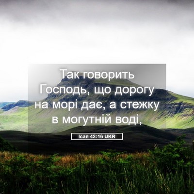 Picture 05 - Ісая 43:16 UKR - Так говорить Господь, що - Bible Verse Picture