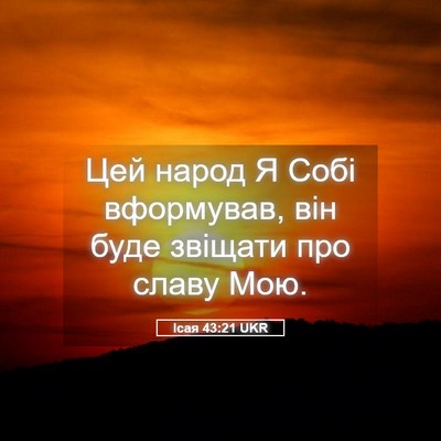 Picture 05 - Ісая 43:21 UKR - Цей народ Я Собі вформував, - Bible Verse Picture