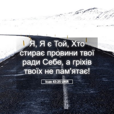 Picture 05 - Ісая 43:25 UKR - Я, Я є Той, Хто стирає - Bible Verse Picture