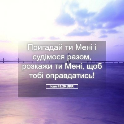 Picture 05 - Ісая 43:26 UKR - Пригадай ти Мені і - Bible Verse Picture