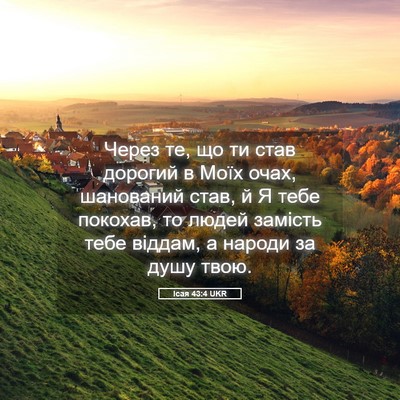 Picture 05 - Ісая 43:4 UKR - Через те, що ти став - Bible Verse Picture