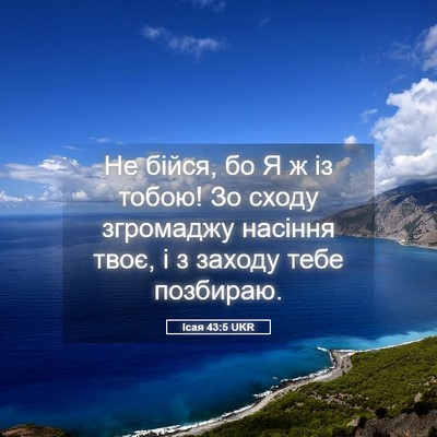 Picture 05 - Ісая 43:5 UKR - Не бійся, бо Я ж із тобою! Зо - Bible Verse Picture