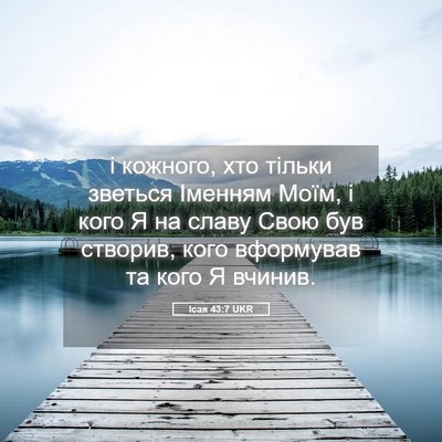 Picture 05 - Ісая 43:7 UKR - і кожного, хто тільки - Bible Verse Picture