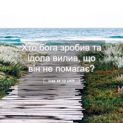 Picture 05 - Ісая 44:10 UKR - Хто бога зробив та ідола - Bible Verse Picture