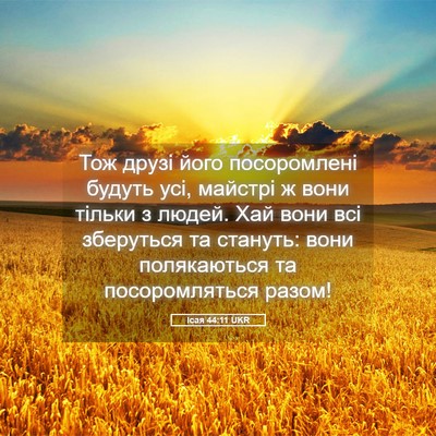 Picture 05 - Ісая 44:11 UKR - Тож друзі його посоромлені - Bible Verse Picture