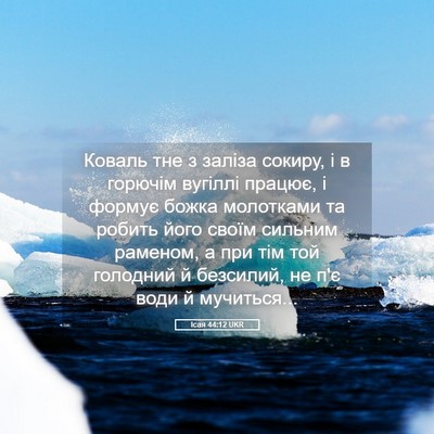 Picture 05 - Ісая 44:12 UKR - Коваль тне з заліза сокиру, - Bible Verse Picture