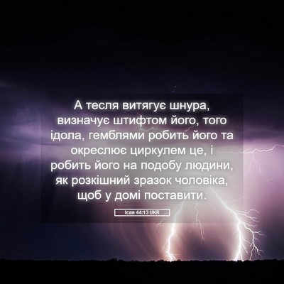 Picture 05 - Ісая 44:13 UKR - А тесля витягує шнура, - Bible Verse Picture