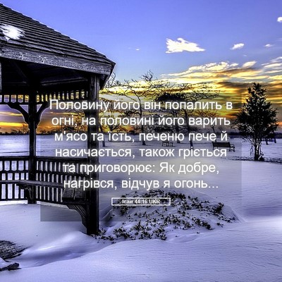 Picture 05 - Ісая 44:16 UKR - Половину його він попалить - Bible Verse Picture