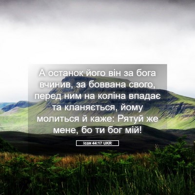 Picture 05 - Ісая 44:17 UKR - А останок його він за бога - Bible Verse Picture
