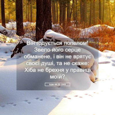 Picture 05 - Ісая 44:20 UKR - Він годується попелом! - Bible Verse Picture