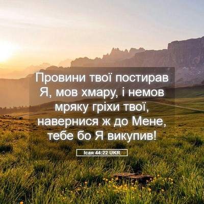 Picture 05 - Ісая 44:22 UKR - Провини твої постирав Я, - Bible Verse Picture