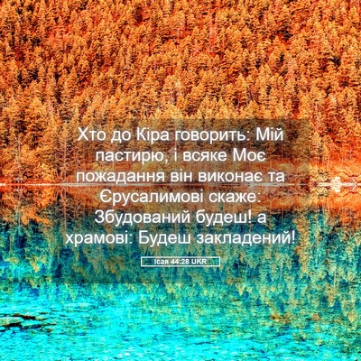 Picture 05 - Ісая 44:28 UKR - Хто до Кіра говорить: Мій - Bible Verse Picture