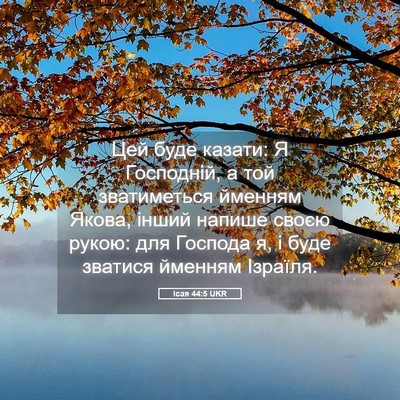 Picture 05 - Ісая 44:5 UKR - Цей буде казати: Я - Bible Verse Picture