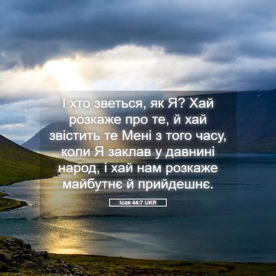 Picture 05 - Ісая 44:7 UKR - І хто зветься, як Я? Хай - Bible Verse Picture