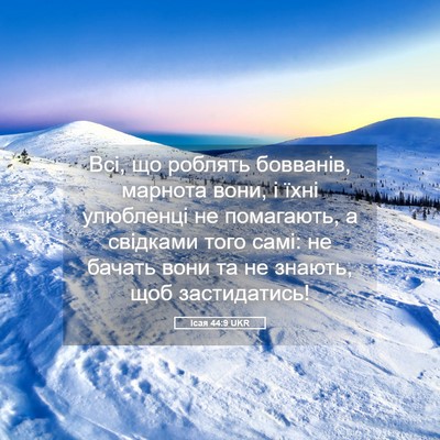 Picture 05 - Ісая 44:9 UKR - Всі, що роблять бовванів, - Bible Verse Picture