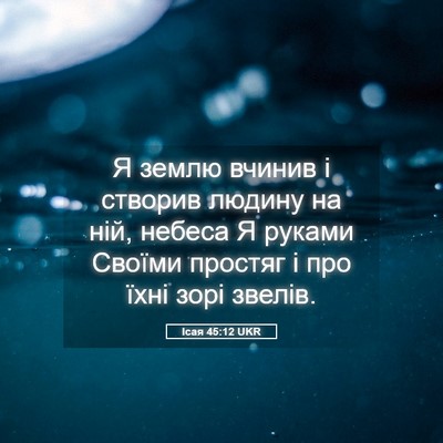Picture 05 - Ісая 45:12 UKR - Я землю вчинив і створив - Bible Verse Picture